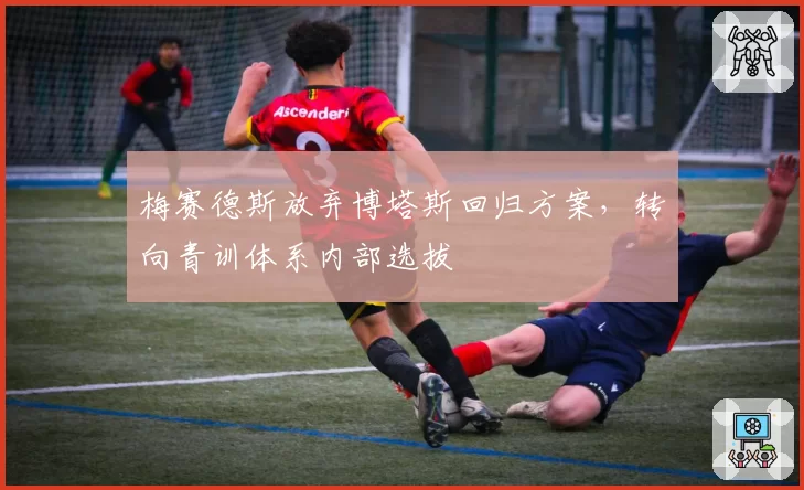 梅赛德斯放弃博塔斯回归方案，转向青训体系内部选拔