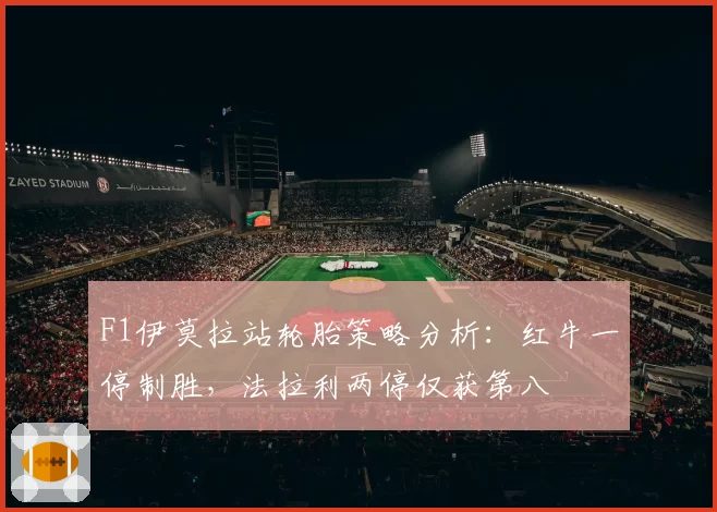 F1伊莫拉站轮胎策略分析：红牛一停制胜，法拉利两停仅获第八