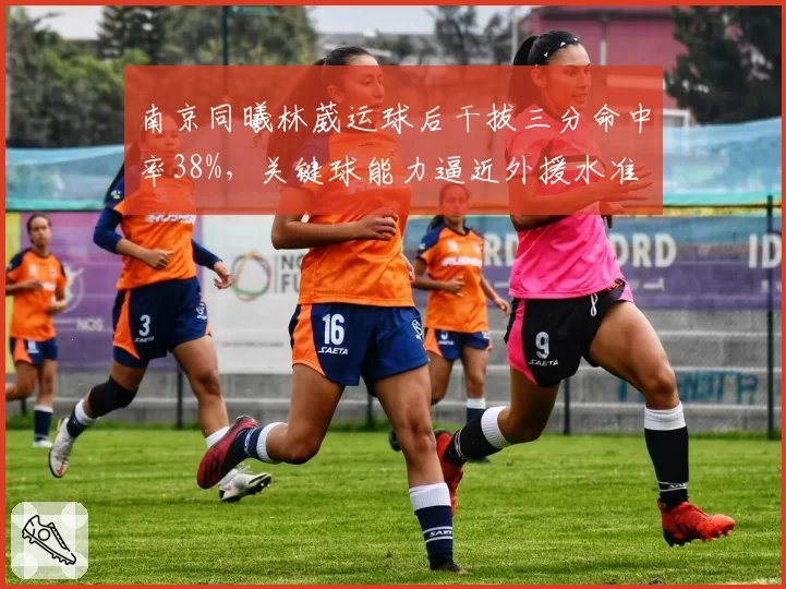 南京同曦林葳运球后干拔三分命中率38%,关键球能力逼近外援水准