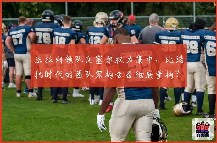 法拉利领队瓦塞尔权力集中，比诺托时代的团队架构会否彻底重构？