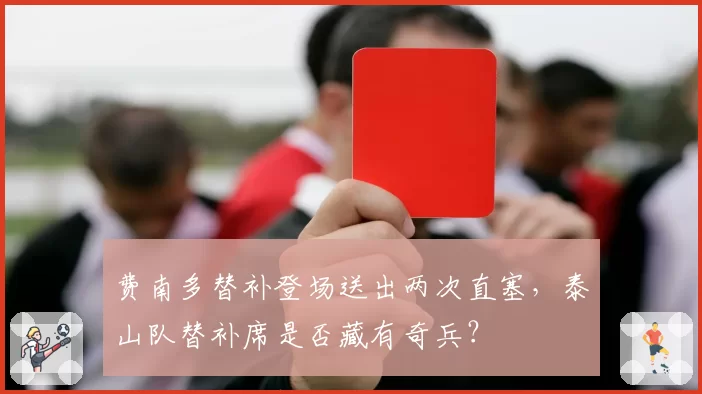 费南多替补登场送出两次直塞,泰山队替补席是否藏有奇兵?