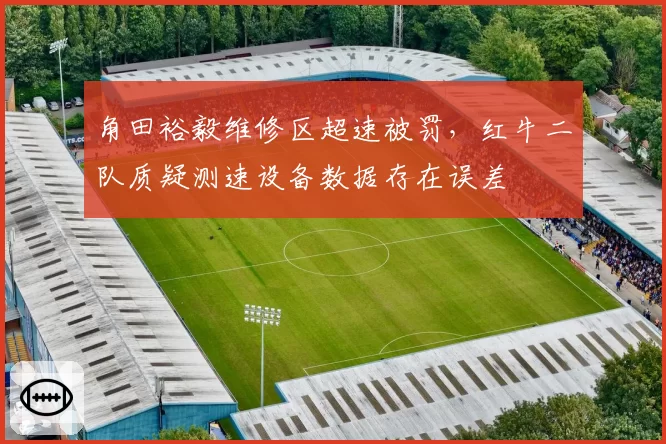 角田裕毅维修区超速被罚，红牛二队质疑测速设备数据存在误差