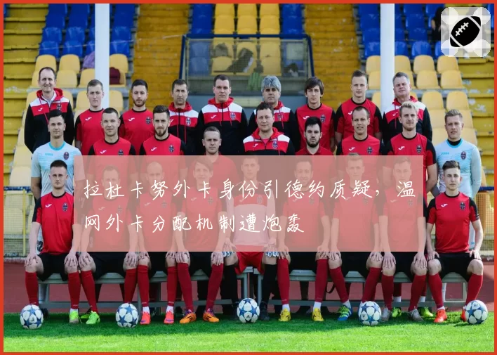 拉杜卡努外卡身份引德约质疑,温网外卡分配机制遭炮轰