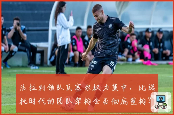 法拉利领队瓦塞尔权力集中，比诺托时代的团队架构会否彻底重构？